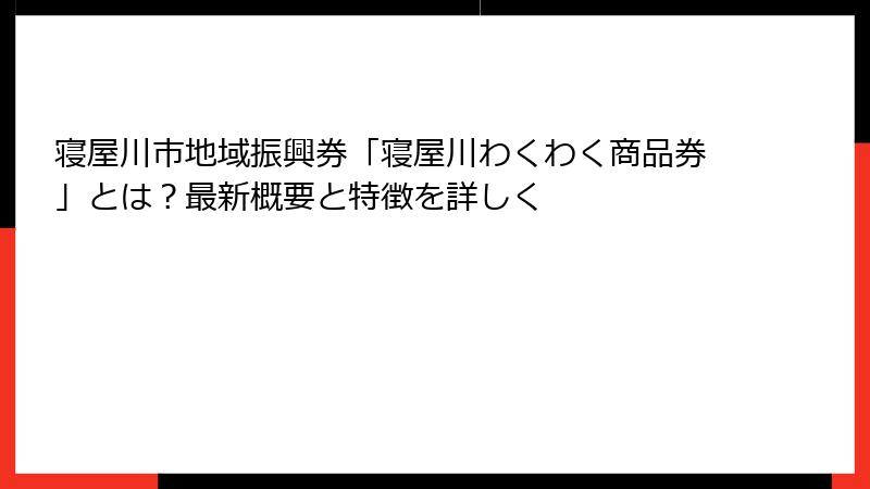 寝屋川市地域振興券「寝屋川わくわく商品券」とは？最新概要と特徴を詳しく