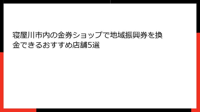 寝屋川市内の金券ショップで地域振興券を換金できるおすすめ店舗5選