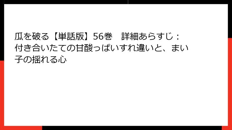 瓜を破る【単話版】56巻 詳細あらすじ:付き合いたての甘酸っぱいすれ違いと、まい子の揺れる心