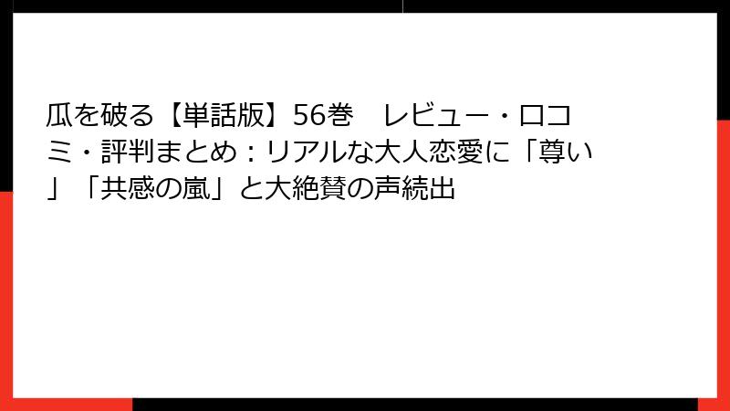 瓜を破る【単話版】56巻 レビュー・口コミ・評判まとめ:リアルな大人恋愛に「尊い」「共感の嵐」と大絶賛の声続出