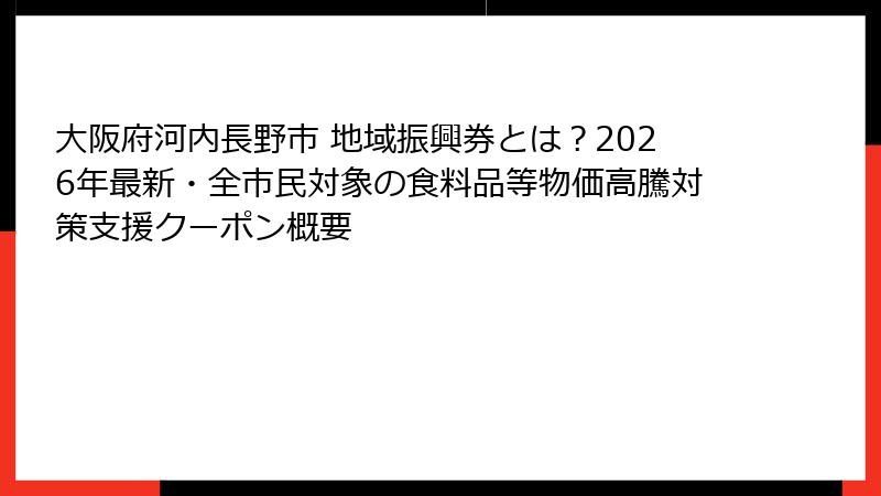 大阪府河内長野市 地域振興券とは?2026年最新・全市民対象の食料品等物価高騰対策支援クーポン概要