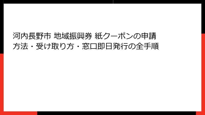河内長野市 地域振興券 紙クーポンの申請方法・受け取り方・窓口即日発行の全手順