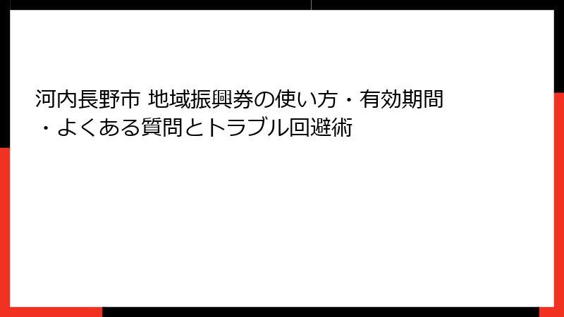 河内長野市 地域振興券の使い方・有効期間・よくある質問とトラブル回避術