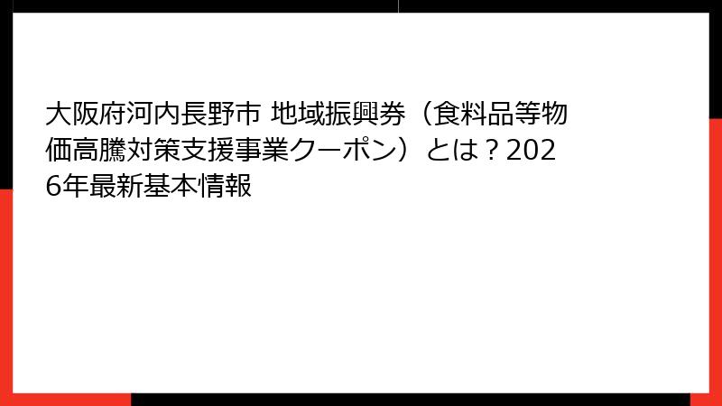 大阪府河内長野市 地域振興券（食料品等物価高騰対策支援事業クーポン）とは？2026年最新基本情報