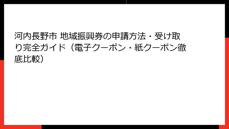 河内長野市 地域振興券の申請方法・受け取り完全ガイド（電子クーポン・紙クーポン徹底比較）