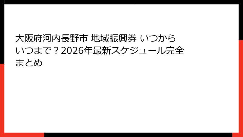 大阪府河内長野市 地域振興券 いつから いつまで？2026年最新スケジュール完全まとめ