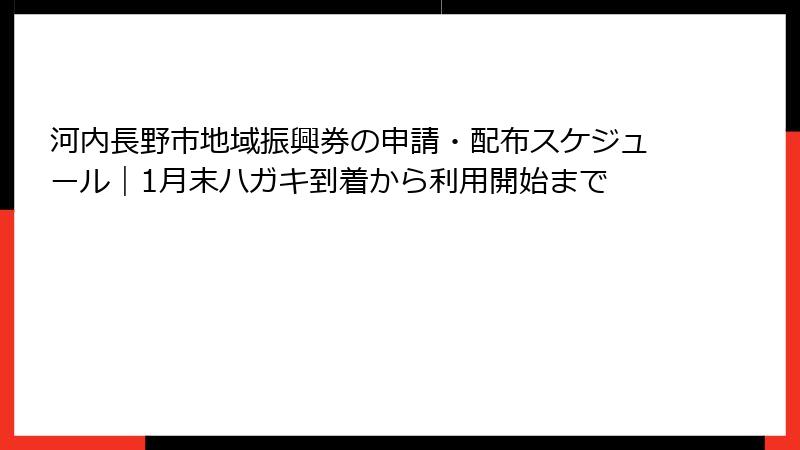 河内長野市地域振興券の申請・配布スケジュール｜1月末ハガキ到着から利用開始まで
