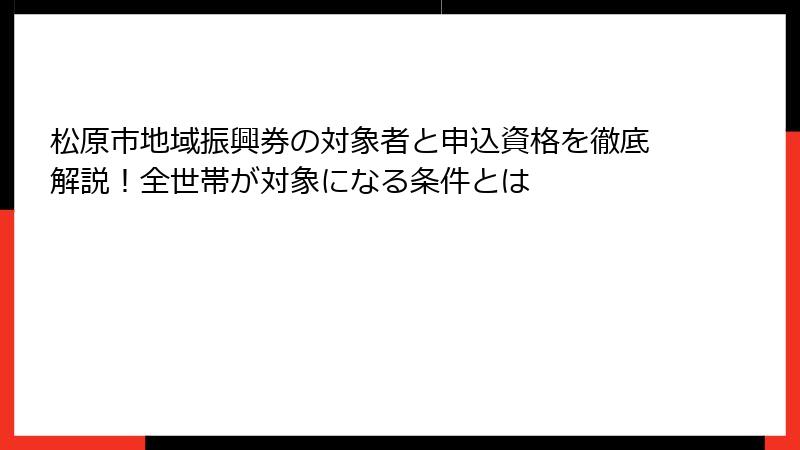 松原市地域振興券の対象者と申込資格を徹底解説!全世帯が対象になる条件とは