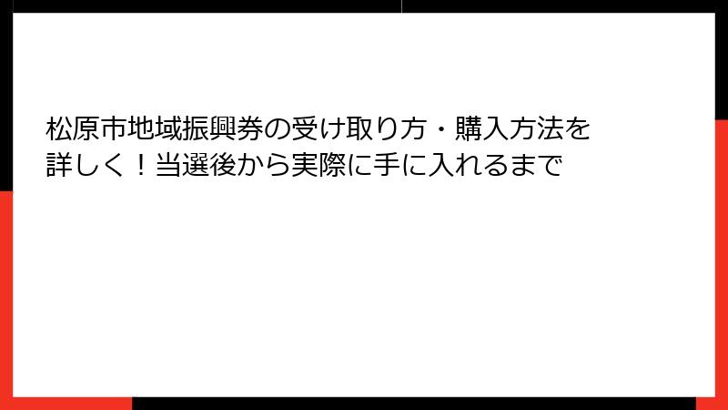 松原市地域振興券の受け取り方・購入方法を詳しく!当選後から実際に手に入れるまで