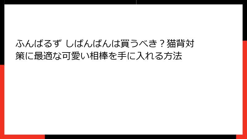 ふんばるず しばんばんは買うべき?猫背対策に最適な可愛い相棒を手に入れる方法