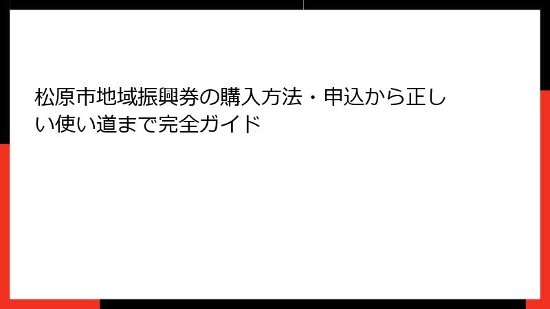 松原市地域振興券の購入方法・申込から正しい使い道まで完全ガイド