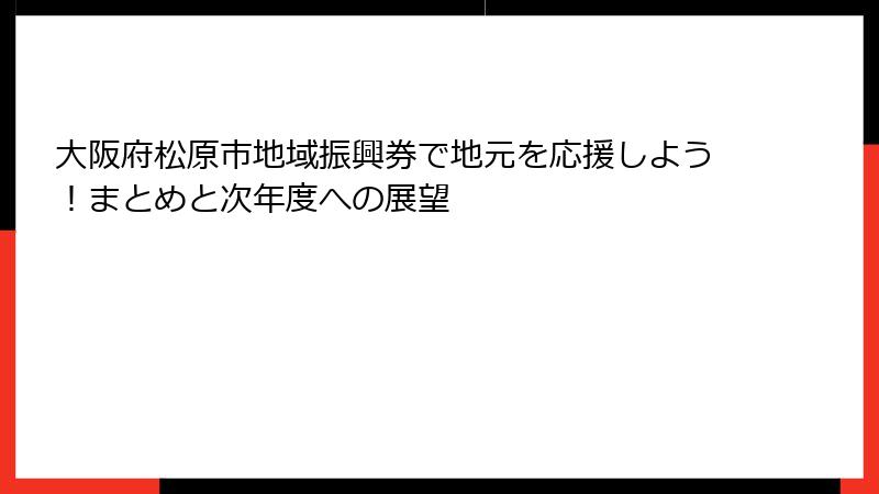大阪府松原市地域振興券で地元を応援しよう！まとめと次年度への展望