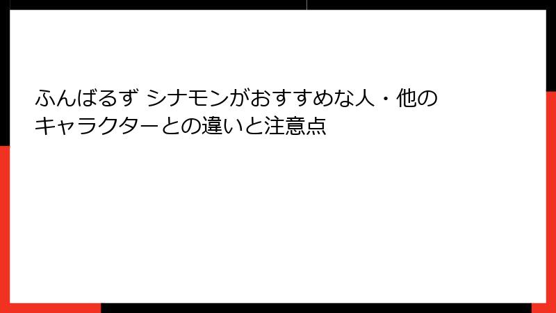 ふんばるず シナモンがおすすめな人・他のキャラクターとの違いと注意点