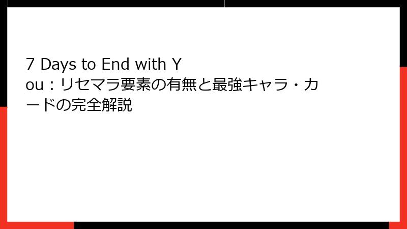 7 Days to End with You：リセマラ要素の有無と最強キャラ・カードの完全解説