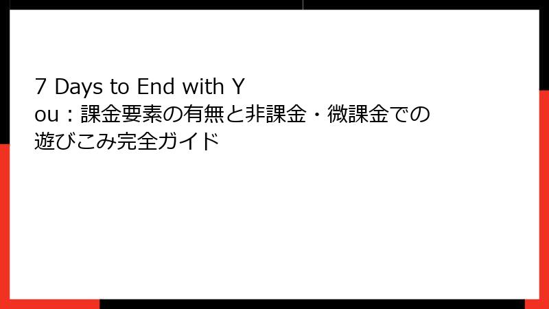7 Days to End with You：課金要素の有無と非課金・微課金での遊びこみ完全ガイド