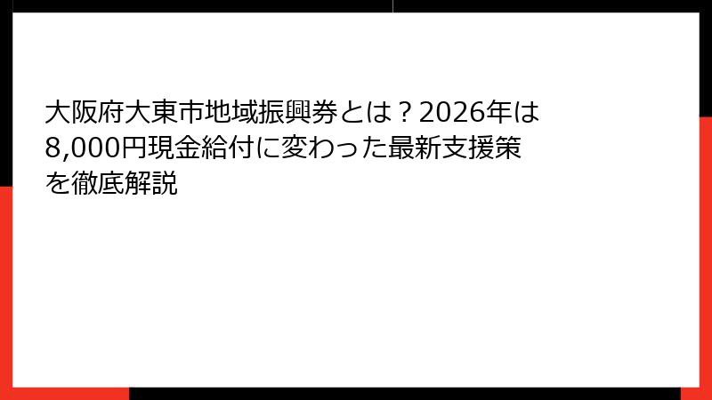 大阪府大東市地域振興券とは？2026年は8,000円現金給付に変わった最新支援策を徹底解説