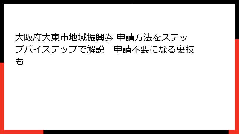 大阪府大東市地域振興券 申請方法をステップバイステップで解説｜申請不要になる裏技も