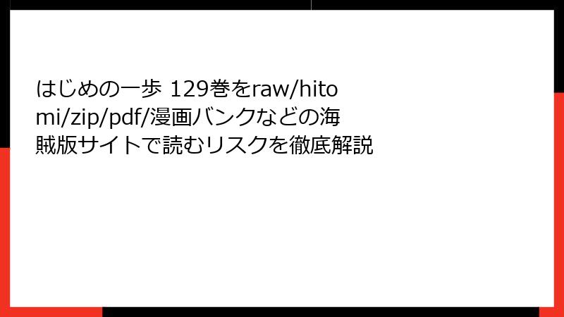 はじめの一歩 129巻をraw/hitomi/zip/pdf/漫画バンクなどの海賊版サイトで読むリスクを徹底解説