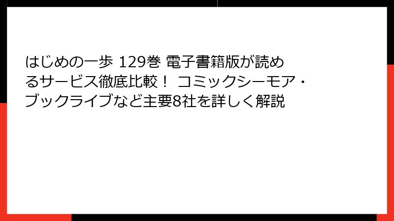 はじめの一歩 129巻 電子書籍版が読めるサービス徹底比較！ コミックシーモア・ブックライブなど主要8社を詳しく解説