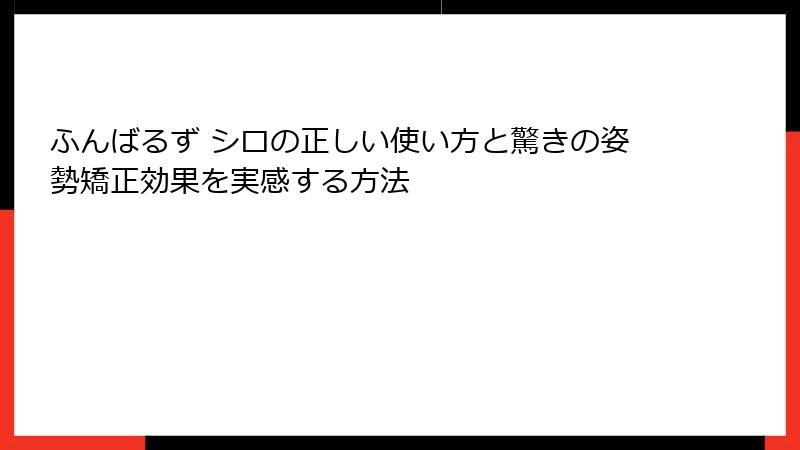 ふんばるず シロの正しい使い方と驚きの姿勢矯正効果を実感する方法