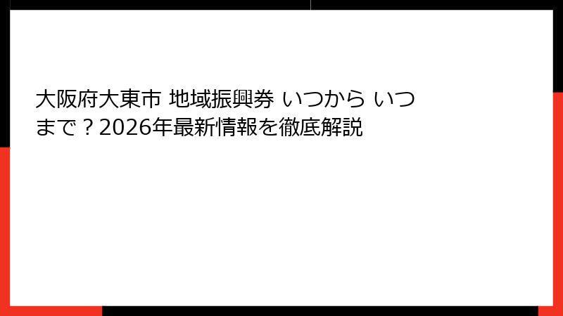 大阪府大東市 地域振興券 いつから いつまで？2026年最新情報を徹底解説