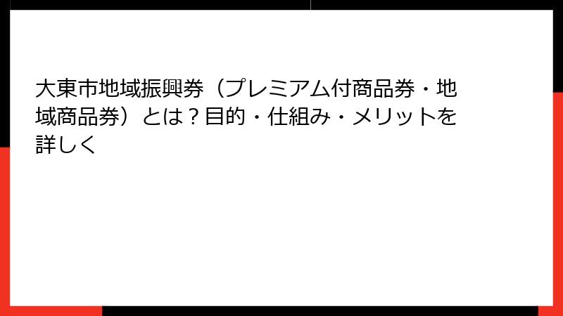 大東市地域振興券（プレミアム付商品券・地域商品券）とは？目的・仕組み・メリットを詳しく