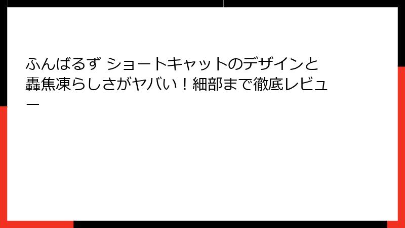ふんばるず ショートキャットのデザインと轟焦凍らしさがヤバい！細部まで徹底レビュー