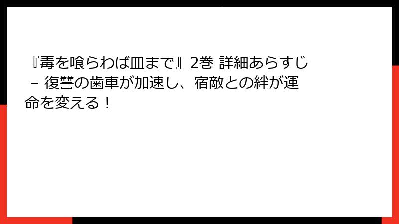 『毒を喰らわば皿まで』2巻 詳細あらすじ – 復讐の歯車が加速し、宿敵との絆が運命を変える！