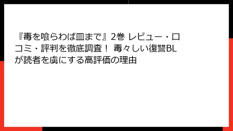 『毒を喰らわば皿まで』2巻 レビュー・口コミ・評判を徹底調査！ 毒々しい復讐BLが読者を虜にする高評価の理由