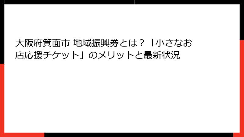 大阪府箕面市 地域振興券とは?「小さなお店応援チケット」のメリットと最新状況