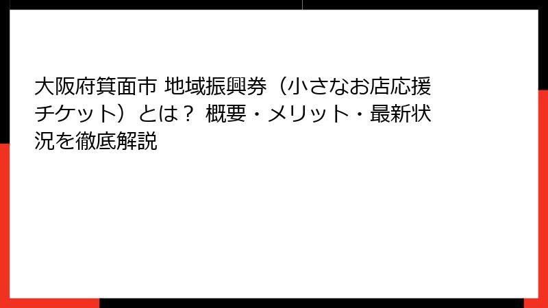 大阪府箕面市 地域振興券（小さなお店応援チケット）とは？ 概要・メリット・最新状況を徹底解説