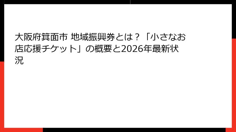 大阪府箕面市 地域振興券とは？「小さなお店応援チケット」の概要と2026年最新状況