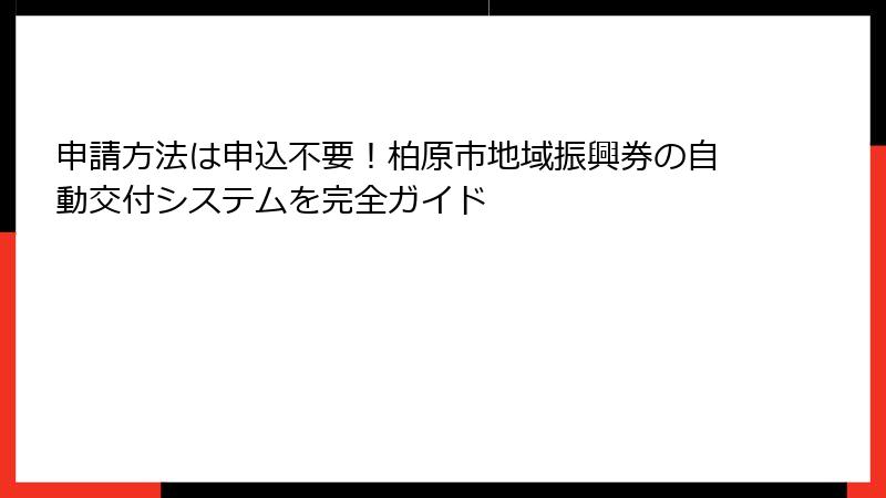 申請方法は申込不要!柏原市地域振興券の自動交付システムを完全ガイド