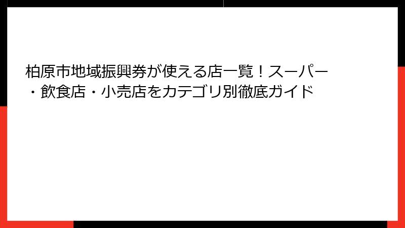 柏原市地域振興券が使える店一覧!スーパー・飲食店・小売店をカテゴリ別徹底ガイド