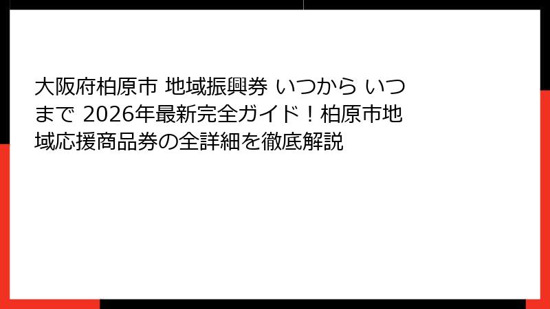 大阪府柏原市 地域振興券 いつから いつまで 2026年最新完全ガイド!柏原市地域応援商品券の全詳細を徹底解説