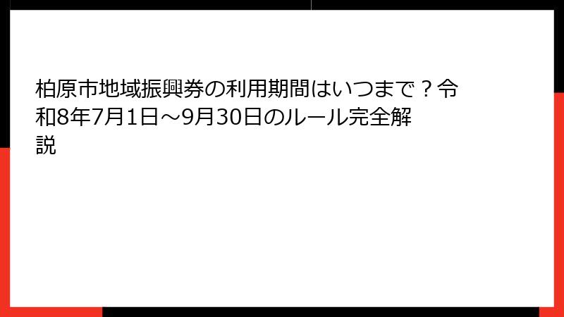 柏原市地域振興券の利用期間はいつまで?令和8年7月1日~9月30日のルール完全解説