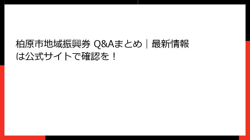 柏原市地域振興券 Q&Aまとめ|最新情報は公式サイトで確認を!