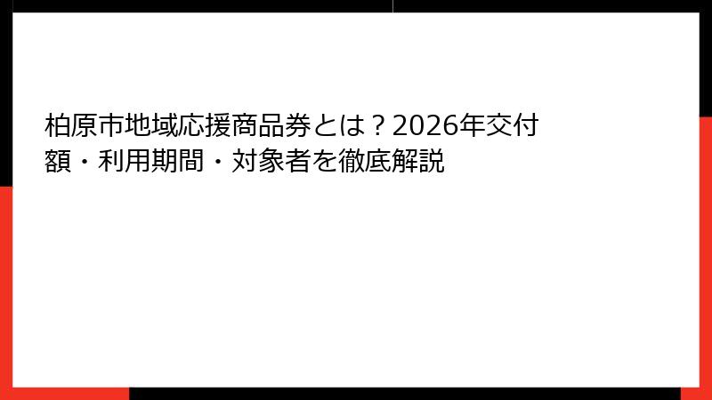 柏原市地域応援商品券とは？2026年交付額・利用期間・対象者を徹底解説