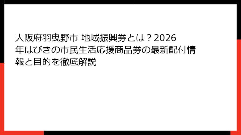 大阪府羽曳野市 地域振興券とは？2026年はびきの市民生活応援商品券の最新配付情報と目的を徹底解説