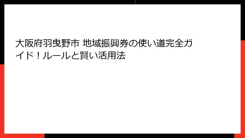 大阪府羽曳野市 地域振興券の使い道完全ガイド！ルールと賢い活用法