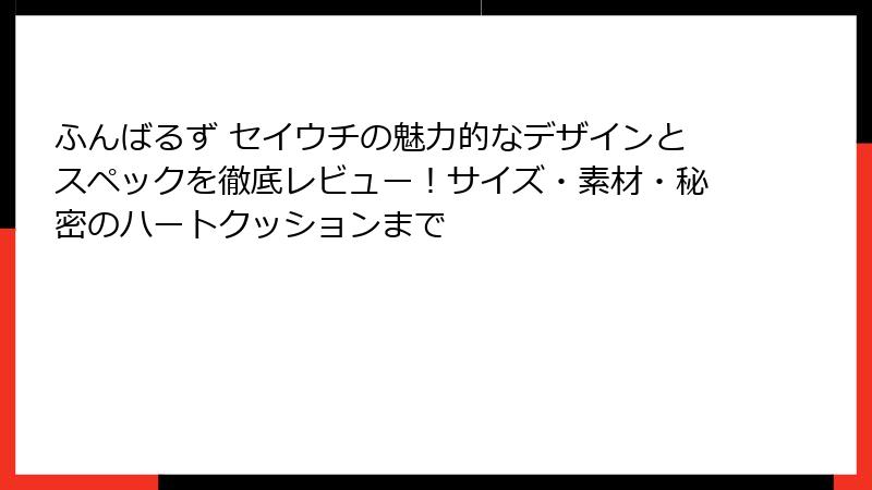 ふんばるず セイウチの魅力的なデザインとスペックを徹底レビュー！サイズ・素材・秘密のハートクッションまで