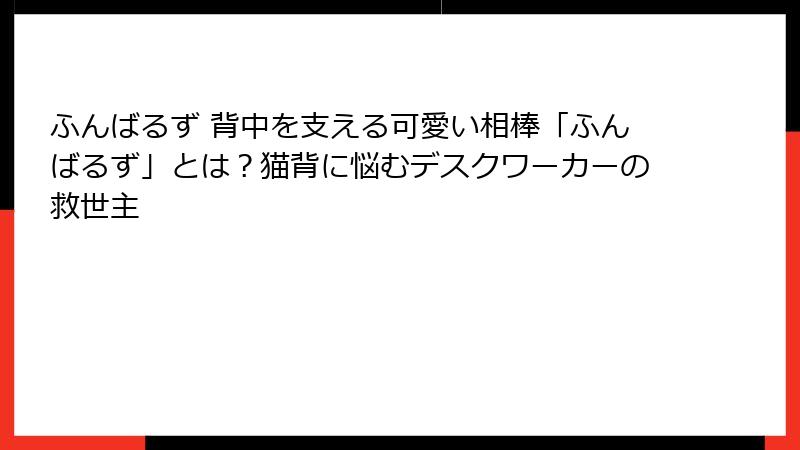 ふんばるず 背中を支える可愛い相棒「ふんばるず」とは？猫背に悩むデスクワーカーの救世主