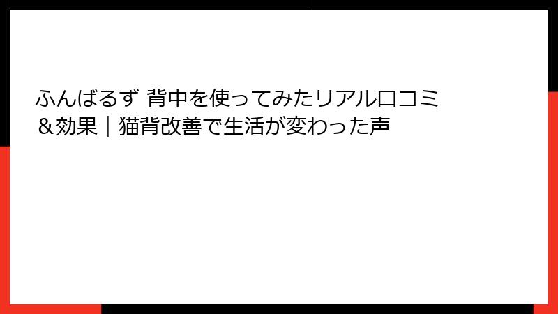ふんばるず 背中を使ってみたリアル口コミ＆効果｜猫背改善で生活が変わった声