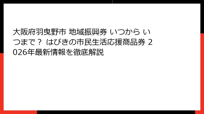 大阪府羽曳野市 地域振興券 いつから いつまで？ はびきの市民生活応援商品券 2026年最新情報を徹底解説