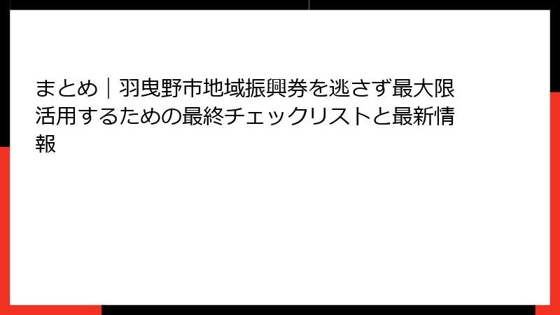 まとめ｜羽曳野市地域振興券を逃さず最大限活用するための最終チェックリストと最新情報
