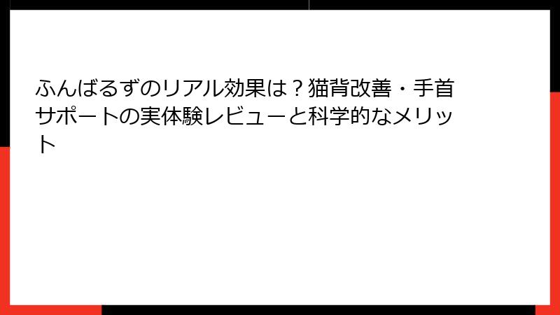 ふんばるずのリアル効果は?猫背改善・手首サポートの実体験レビューと科学的なメリット