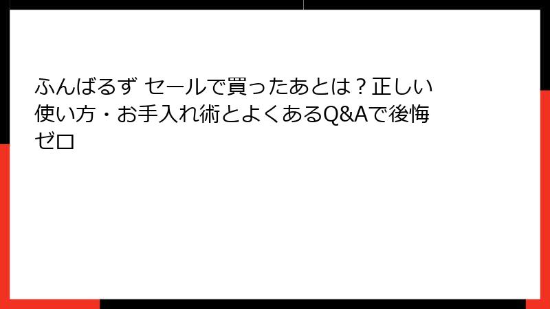 ふんばるず セールで買ったあとは?正しい使い方・お手入れ術とよくあるQ&Aで後悔ゼロ