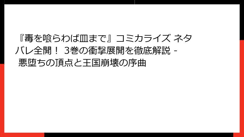 『毒を喰らわば皿まで』コミカライズ ネタバレ全開! 3巻の衝撃展開を徹底解説 - 悪堕ちの頂点と王国崩壊の序曲