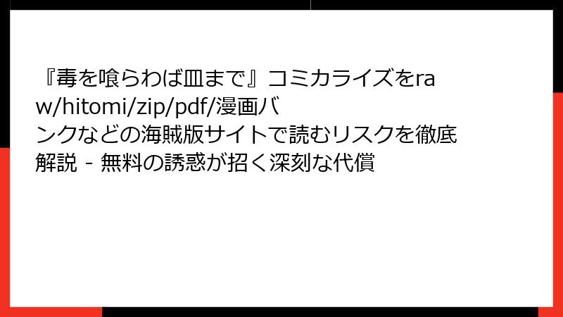『毒を喰らわば皿まで』コミカライズをraw/hitomi/zip/pdf/漫画バンクなどの海賊版サイトで読むリスクを徹底解説 - 無料の誘惑が招く深刻な代償