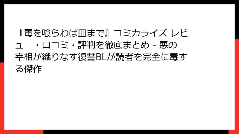 『毒を喰らわば皿まで』コミカライズ レビュー・口コミ・評判を徹底まとめ - 悪の宰相が織りなす復讐BLが読者を完全に毒する傑作